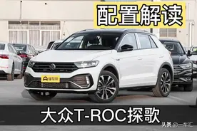 大众T-ROC探歌配置解读，改走精致路线的紧凑型SUV，性价比如何图片