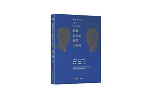 机器会夺走你的工作吗？这本书的内容发人深省图片