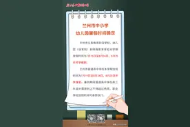 兰州市中小学、幼儿园暑假时间确定图片