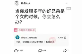 当你发现多年的好兄弟是女的时候，你会怎么办？图片