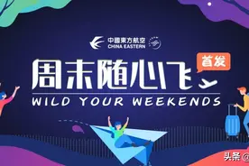 3322元周末国内随便飞？东航真是拼了！图片