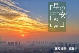 10月15日早安·荆州丨扩权强县，79个县市区在列！/拘留15天！罚款5000元！吊销驾驶证图片