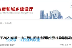 住建厅开查了！江西123人涉嫌二建“挂证”！10月20日前可申诉图片
