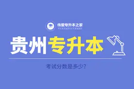 贵州专升本考试分数是多少？图片
