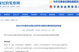 政协兰州市委员会原副主席李彦龙接受纪律审查和监察调查图片