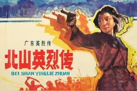 1984年版故事连环画《北山英烈传》（下），岭南美术出版社图片