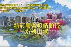【防疫山歌第二弹】非必要时不出省 降低感染保安全图片