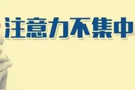 孩子注意力不超过5分钟？V-A-T训练法帮助孩子提升注意力图片