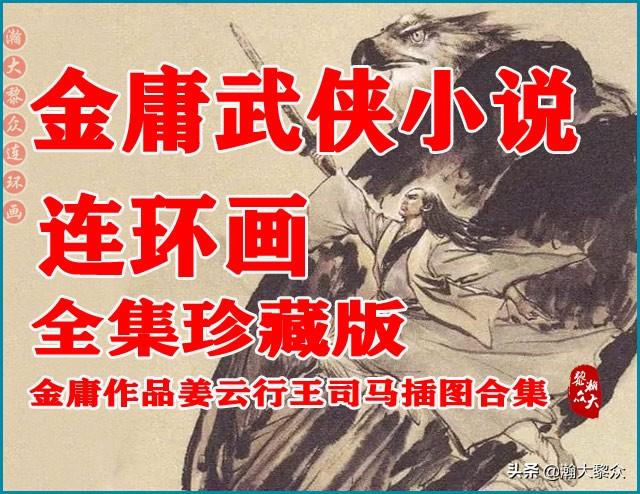 瀚大黎众｜武侠连环画《蜀山剑侠传》1-8册｜全册链接欣赏