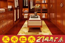 永安红木27周年厂庆终于来了，海南的宝宝们都等一年了图片