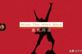 Wish You Were Here：一首关于在场与缺席的歌图片