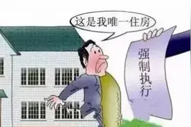 详解：被执行人名下唯一住房能否执行图片