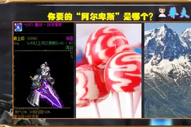 DNF老梗合集：你有魔剑阿尔卑斯吗？对不起，阿尔卑斯在欧洲图片