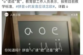 拼音o的发音应该念“欧”还是“窝”？都不是图片