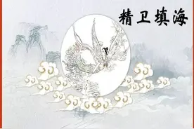 四年级语文上册《精卫填海》图片