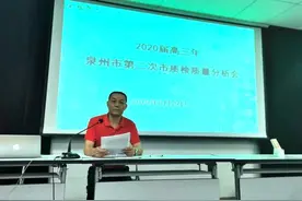 晋江：「校园新闻」侨声中学高三年段举行泉州市第二次市质检质量分析会图片