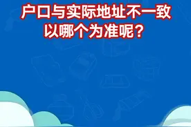 户口与实际地址不一致 要以哪个为准呢？图片