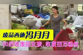 冯月月：90后安徽女孩“收废品”十几年，拍垃圾分类走红网络图片