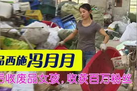 冯月月：90后安徽女孩“收废品”十几年，拍垃圾分类走红网络图片