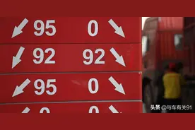 推荐加92号汽油的车，加了95会不会动力更好，更省油？图片