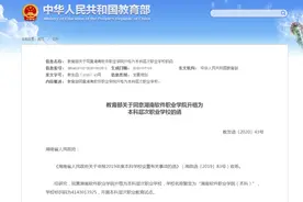 教育部又通报新大学！还没转设要停办？一高校回应图片