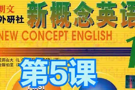 新概念英语笔记——第一册第005课图片