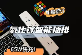 自带65w快充还能接入米家！Gosund智能氮化镓插排CP5 Pro测评体验图片