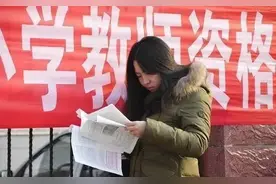 免试认定教师资格：障碍要扫除，质量要过硬图片