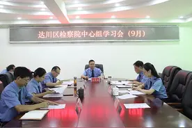 达川区检察院召开党组理论学习中心组学习会图片