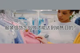 服装组货怎么做才能达到销售目的？图片