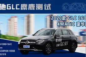 GLC与Q5L麋鹿对比，Quatrro和4Matic谁更强？图片