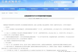 重磅发布：云南省各级学校开学时间 小学4月26日，中学4月20日，大学5月6日图片