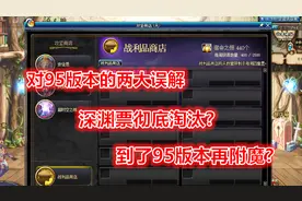 DNF：许多玩家对95版本产生的两大误区，95版本深渊不用邀请函？视频封面