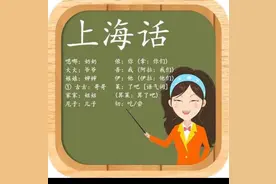 上海“闲”话中“头”字知多少？（二）图片
