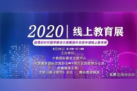 中教国际2020疫情后时代线上教育展圆满落幕图片