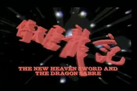 倚天屠龙记 武当六侠不问青红皂白 上前便打视频封面