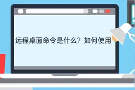 远程桌面命令是什么？如何使用视频封面