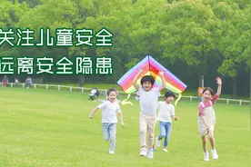 山东青岛消防提醒：关注儿童安全远离安全隐患图片