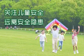 山东青岛消防提醒：关注儿童安全远离安全隐患图片