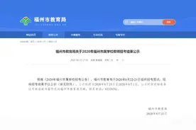 公示！2020年福州市区学校招考教师结果出炉图片