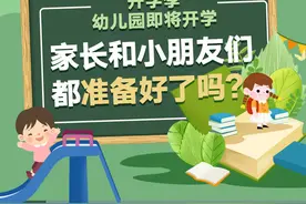 开学季｜幼儿园即将开学 家长和小朋友们都准备好了吗？图片