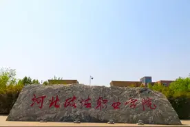 下一站，河北政法职业学院图片