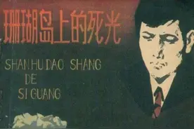 珊瑚岛上的死光-广西人民出版社1979  谢森 柒万里 绘科幻连环画图片