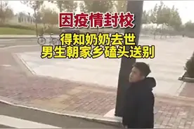 得知奶奶去世男生朝家乡磕头：因疫情封校 这是我唯一能做的图片