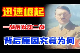 一战后德国满目疮痍，却能迅速崛起发动二战，背后原因究竟为何？图片