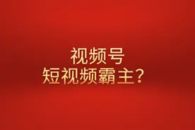 秦刚：视频号短视频怎么运营赚钱？会成为短视频的霸主吗？图片