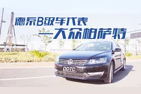 德系B级车代表—大众帕萨特