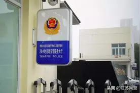 江苏苏州：24小时交警服务大厅30日起恢复业务办理！六年免检、换证、体检更便捷！图片