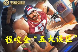 玩程咬金经常犯的“五大误区”，你遇到过几个？全新进阶干货教学图片