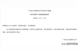 政策｜广东：放宽广州、深圳汽车上牌指标限制，增加新能源车指标图片